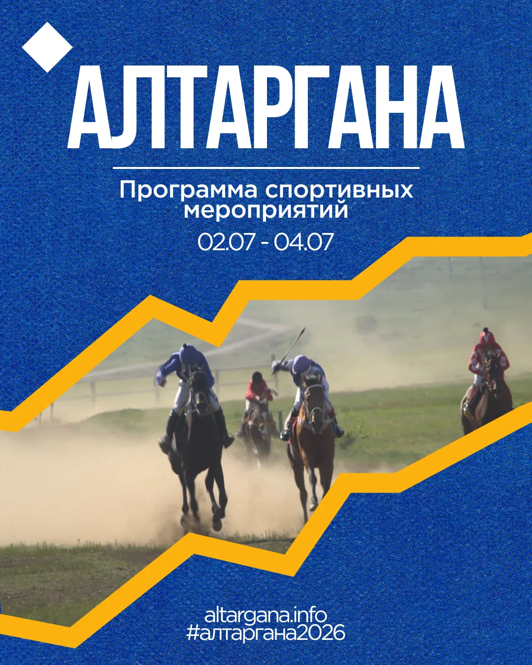 🏹 Какие спортивные состязания ждут зрителей на «Алтаргане»