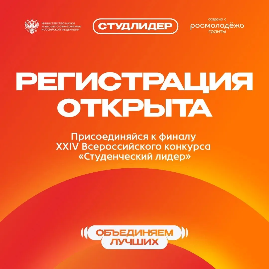 🔔 Открыта регистрация на финал Всероссийского конкурса «Студенческий лидер»