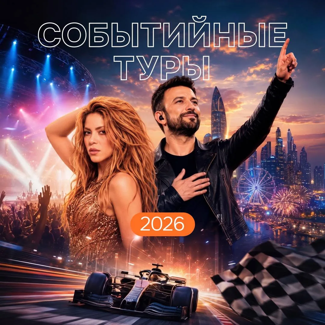 Концерты и события 2026, которые рекомендую не пропустить 🧨🧨🧨