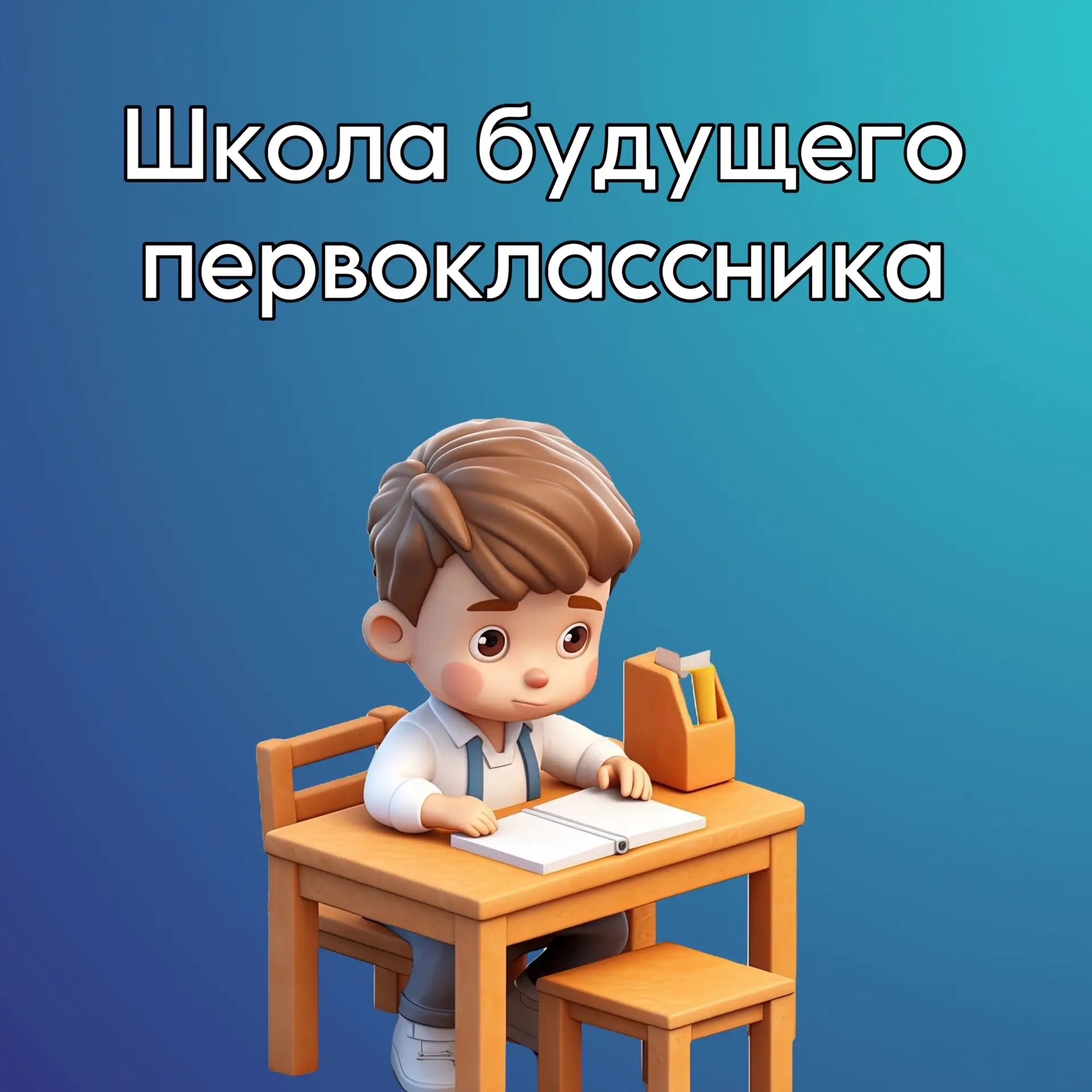 Школа будущего первоклассника