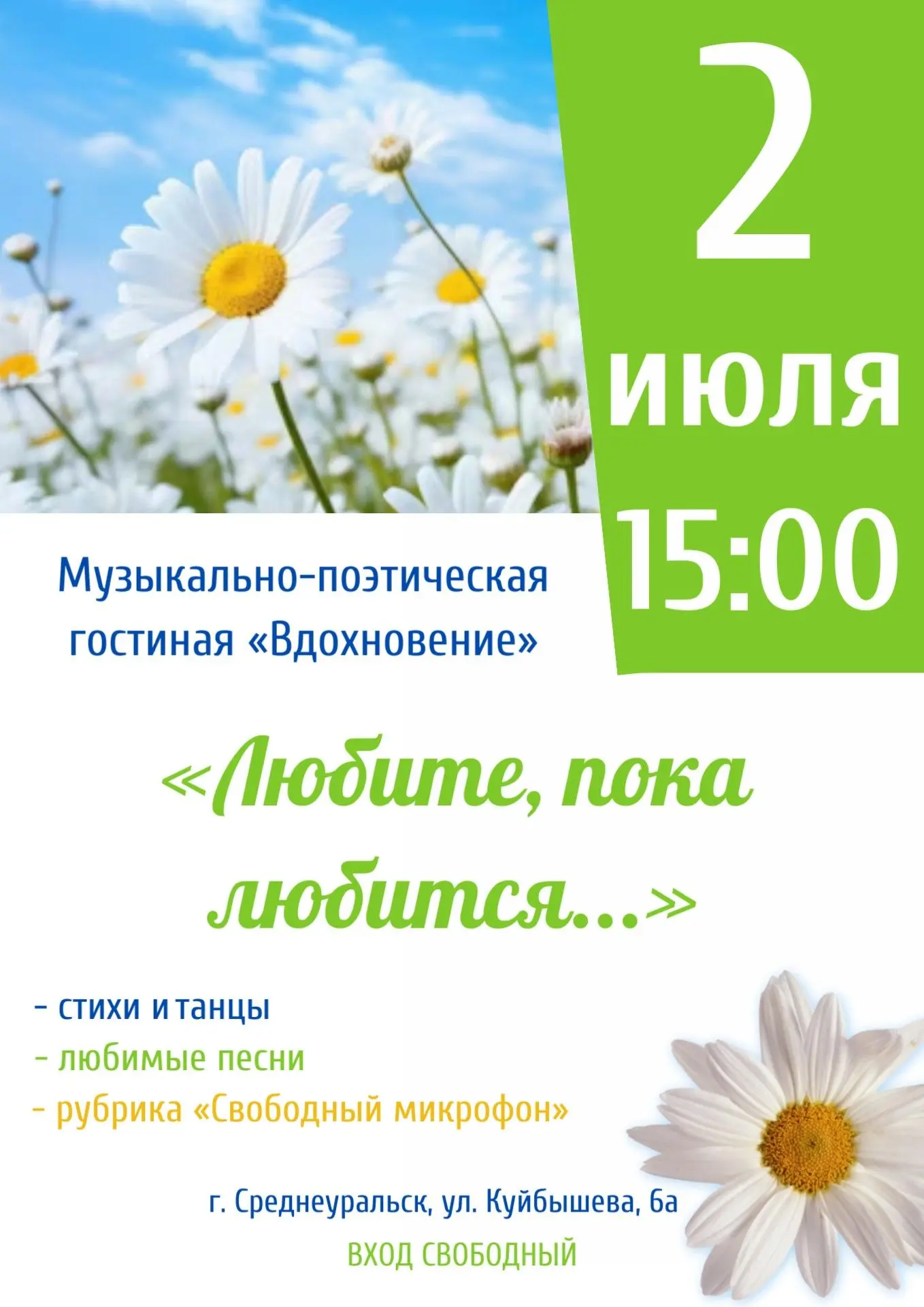 💞Любите, пока любится...
Дорогие друзья, уважаемые гости!
Музыкально-поэтическая гостиная «Вдохнове