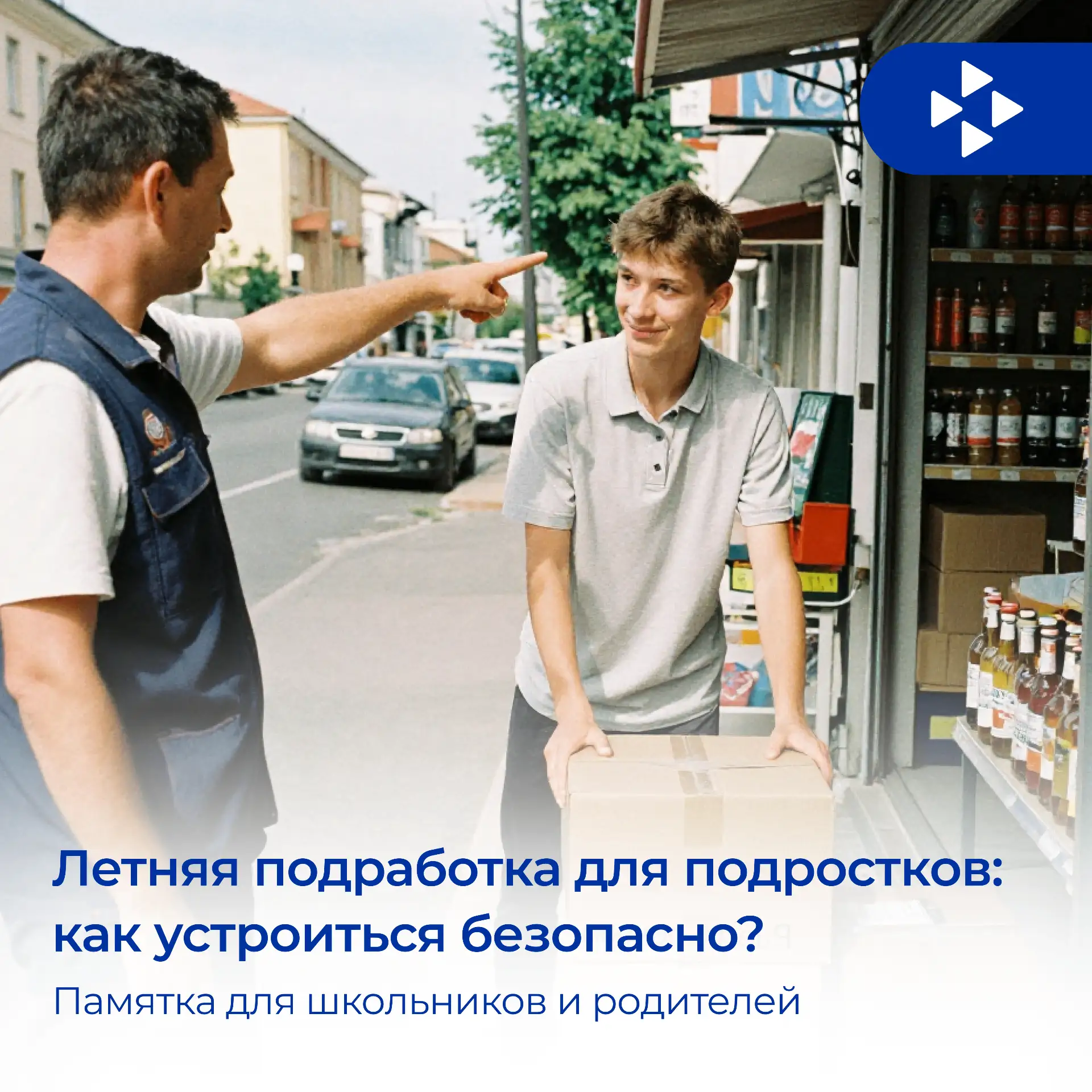 Мам, пап, я хочу поработать летом!
И это отличная новость! 🔥

Но чтобы первый трудовой опыт прошёл 