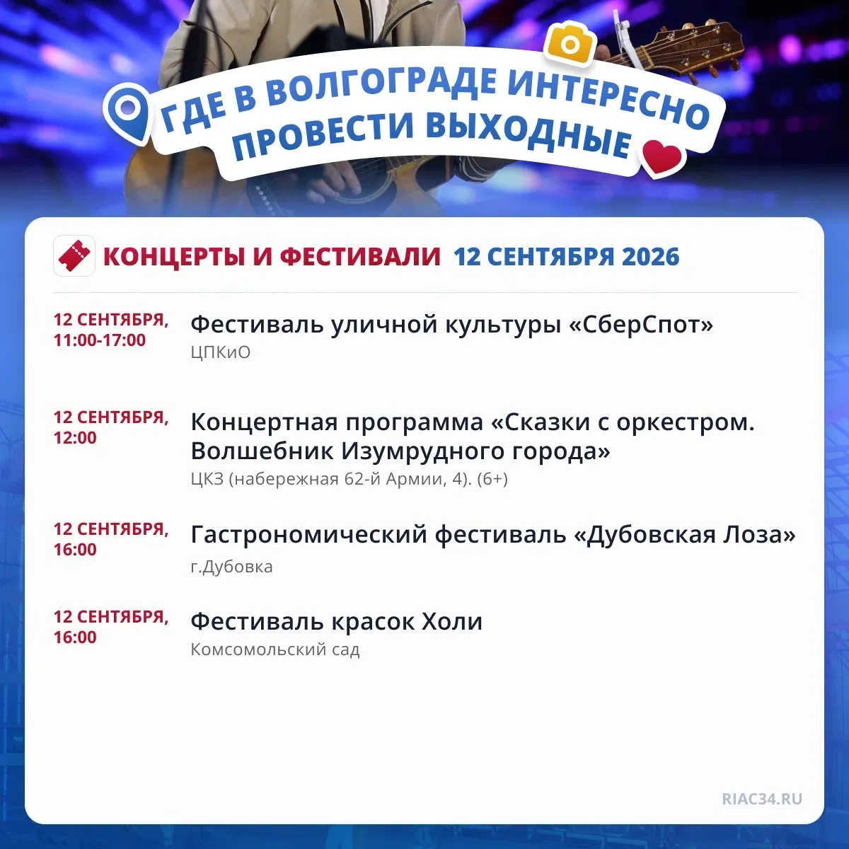 🎷 Где в Волгограде интересно провести выходные 12 и 13 сентября.