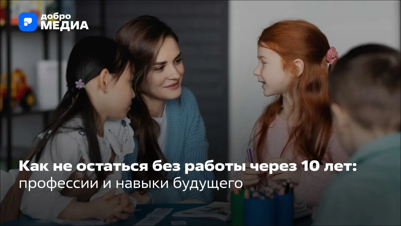 Какие профессии будут нужны через 10 лет, а какие исчезнут? Разобрали данные соцопросов и прогнозы э
