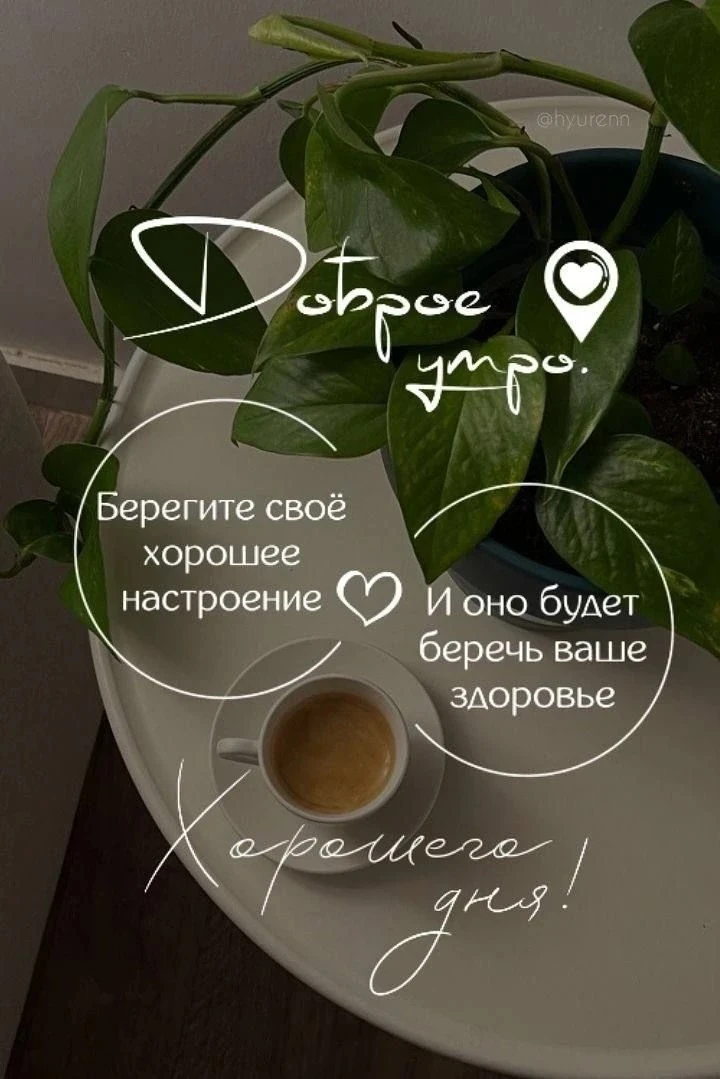 Доброе утро! 💫
