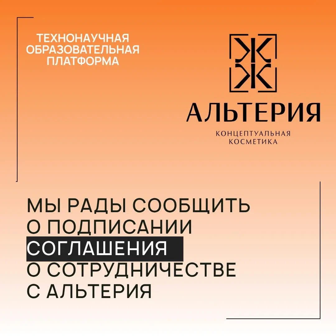 АЛЬТЕРИЯ - это бренд концептуальной косметики, который делает ставку на осознанный уход, безопасност