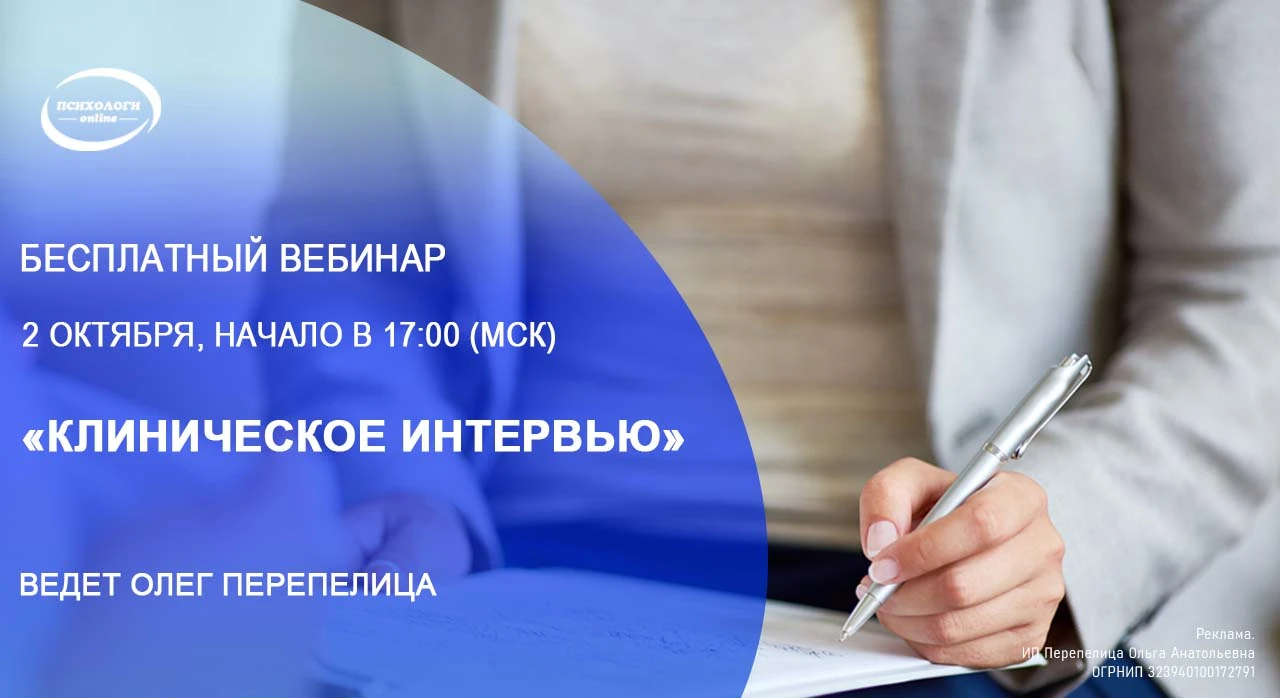 2 октября открытый вебинар "Клиническое интервью"