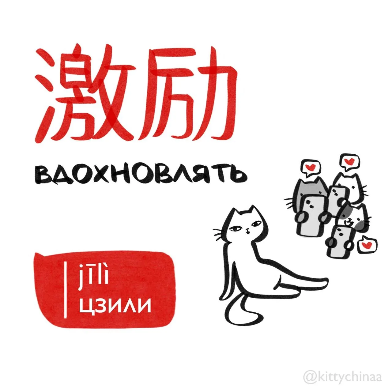 #вдохновлять – 激励 [jīlì]