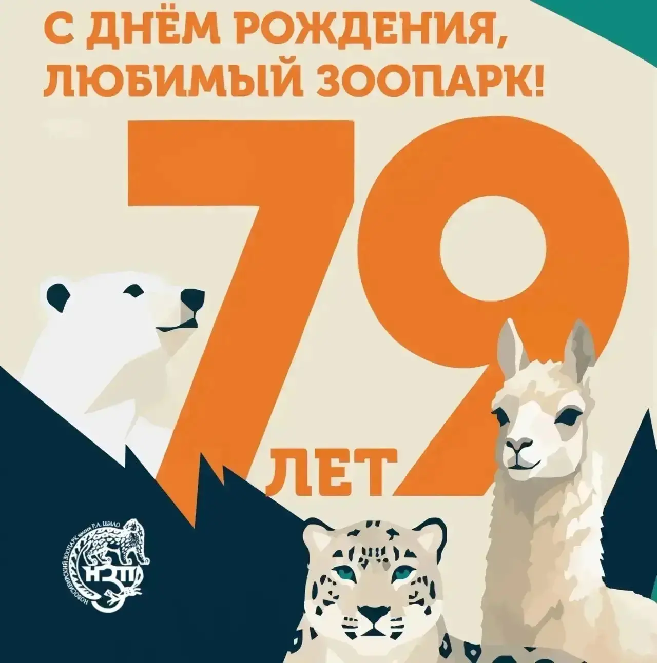 29 августа Новосибирский зоопарк имени Р. А. Шило отмечает свой 79-й День рождения. За ...