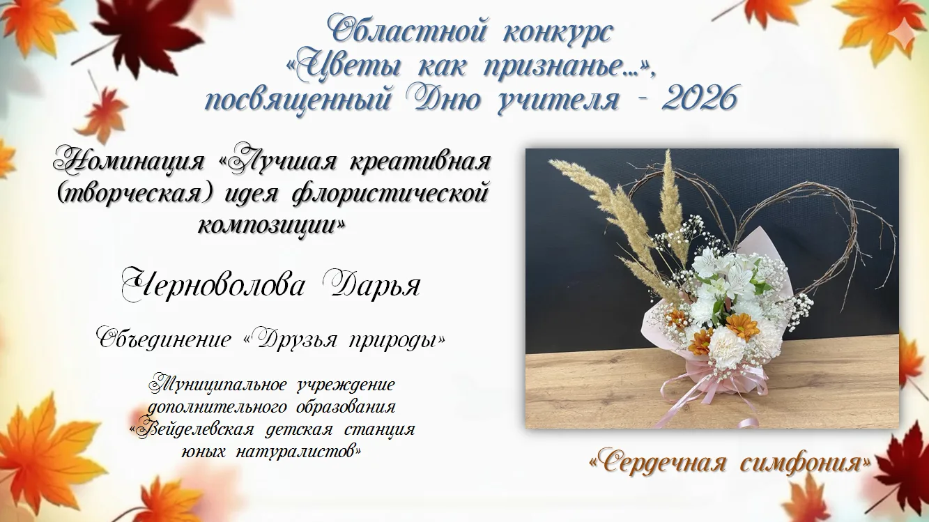 #ДеньУчителя2026 #Цветы_как_признанье #ЭкостанцияБелгородская_область