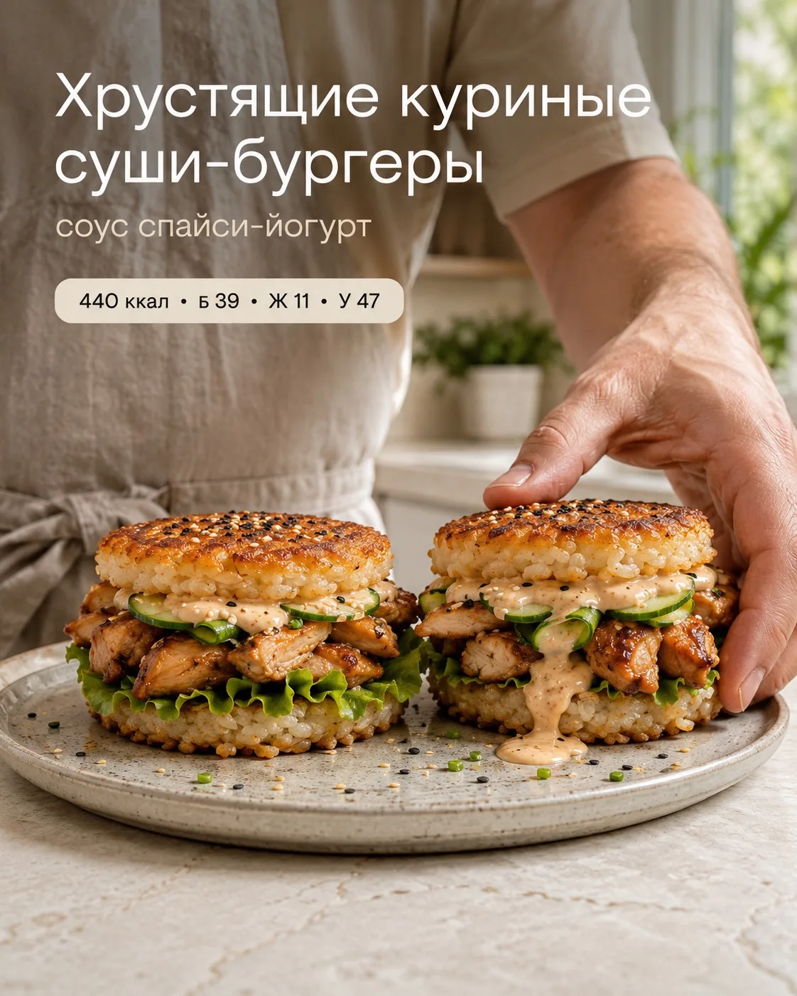 🔥 Это не доставка — это ПП-ужин, который хочется съесть сразу!

Хрустящие куриные суши-бургеры со с
