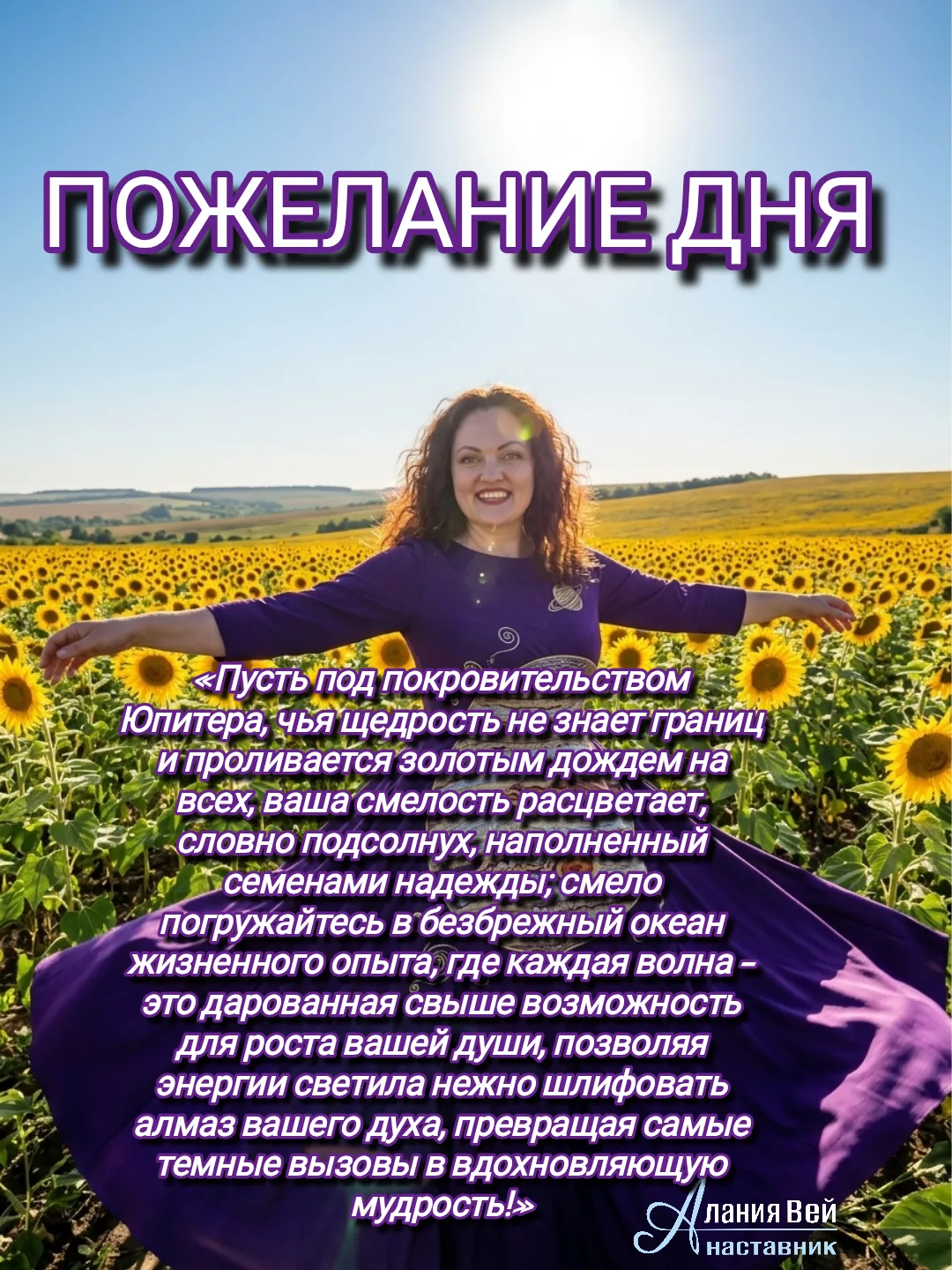 ✨«Пусть под покровительством Юпитера, чья щедрость не знает границ и проливается золоты...