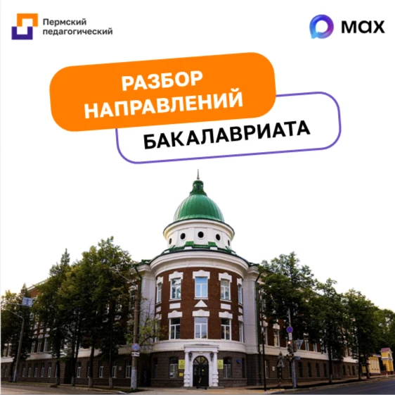 🎓Разбираем направления и факультеты ПГГПУ
