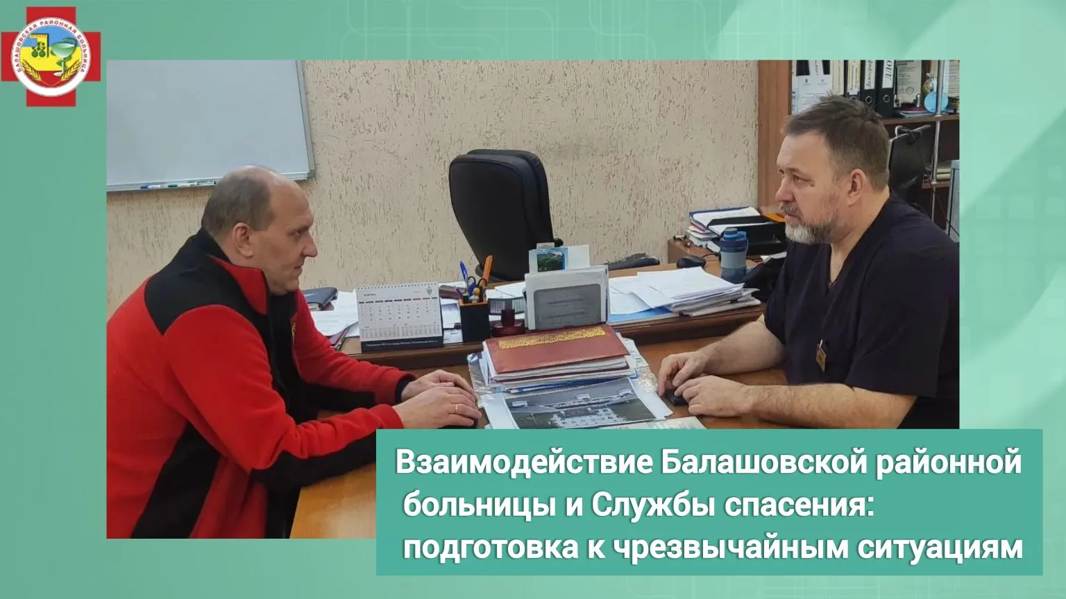 Сегодня состоялась встреча главного врача Балашовской районной больницы Андрея Гадяцкого и начальник