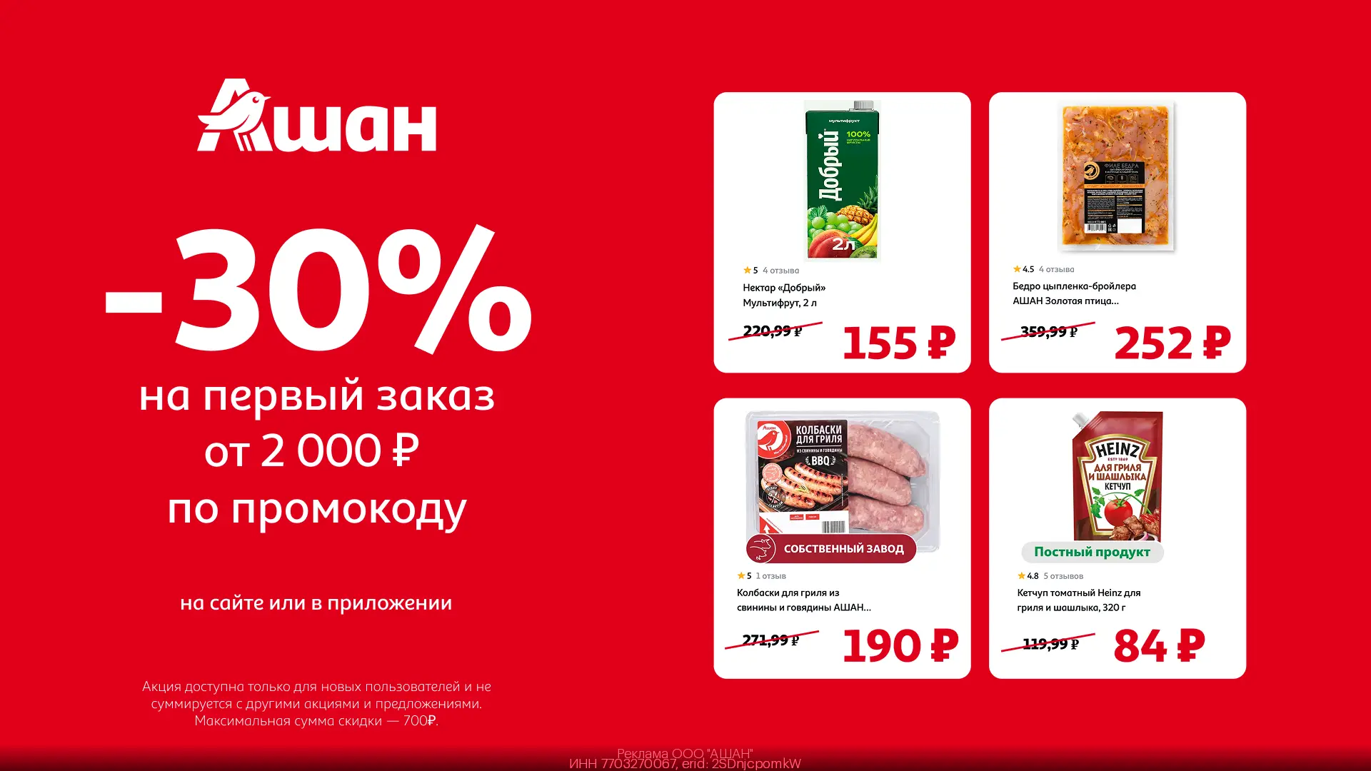 Промокод Ашан на первую доставку в мае 2026