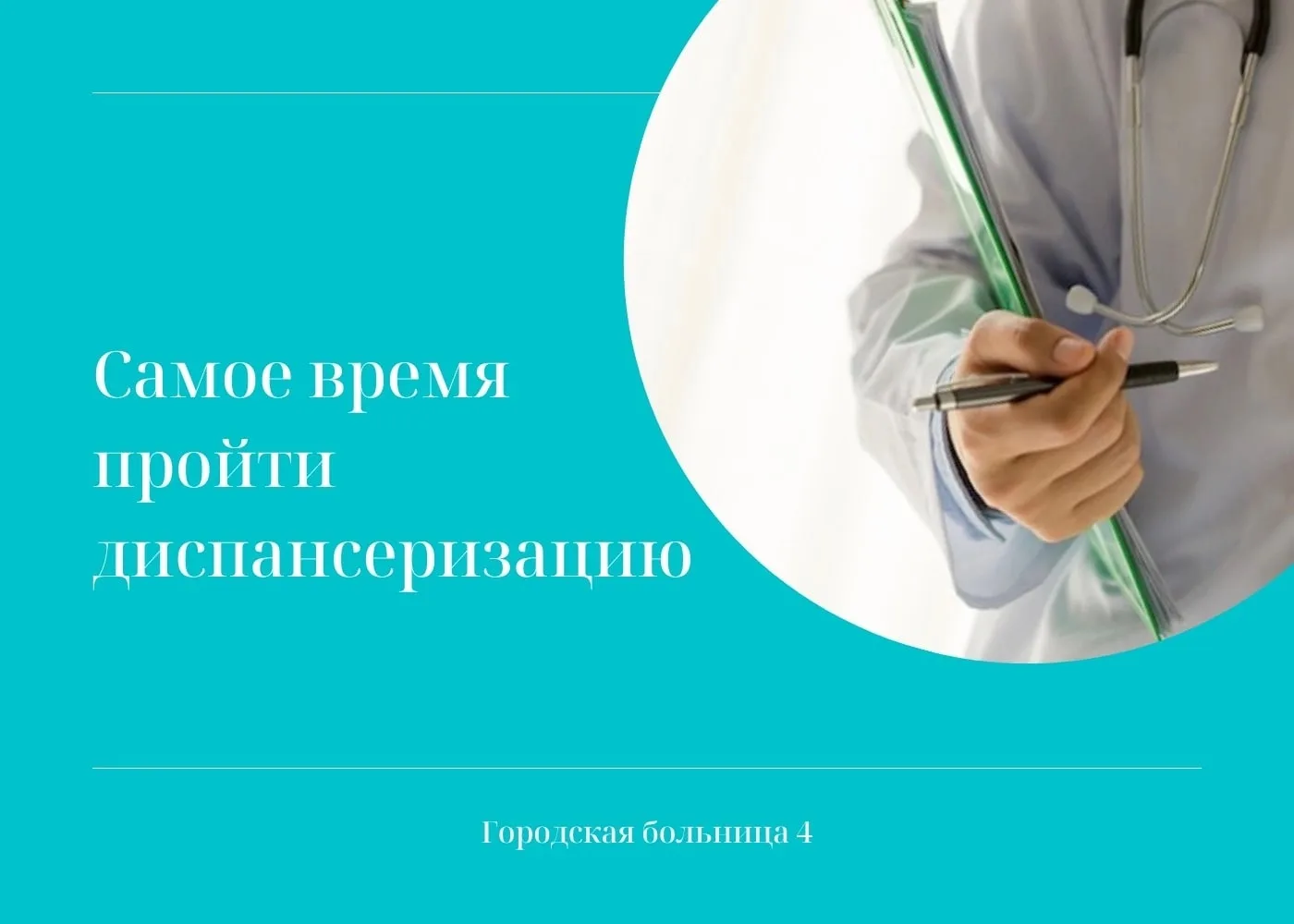 🩺 Пора позаботиться о здоровье — время диспансеризации!