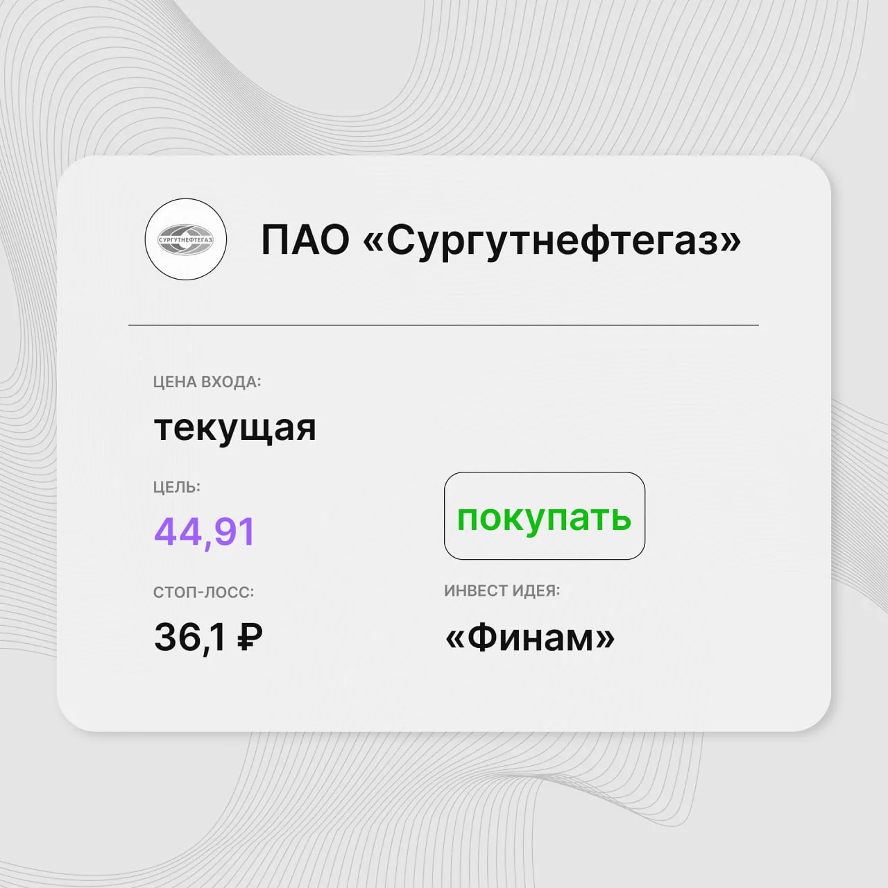 Инвест-идея по акциям ПАО «Сургутнефтегаз» (привилегированные)

Инвест-идея от: Финам
Цена входа: те