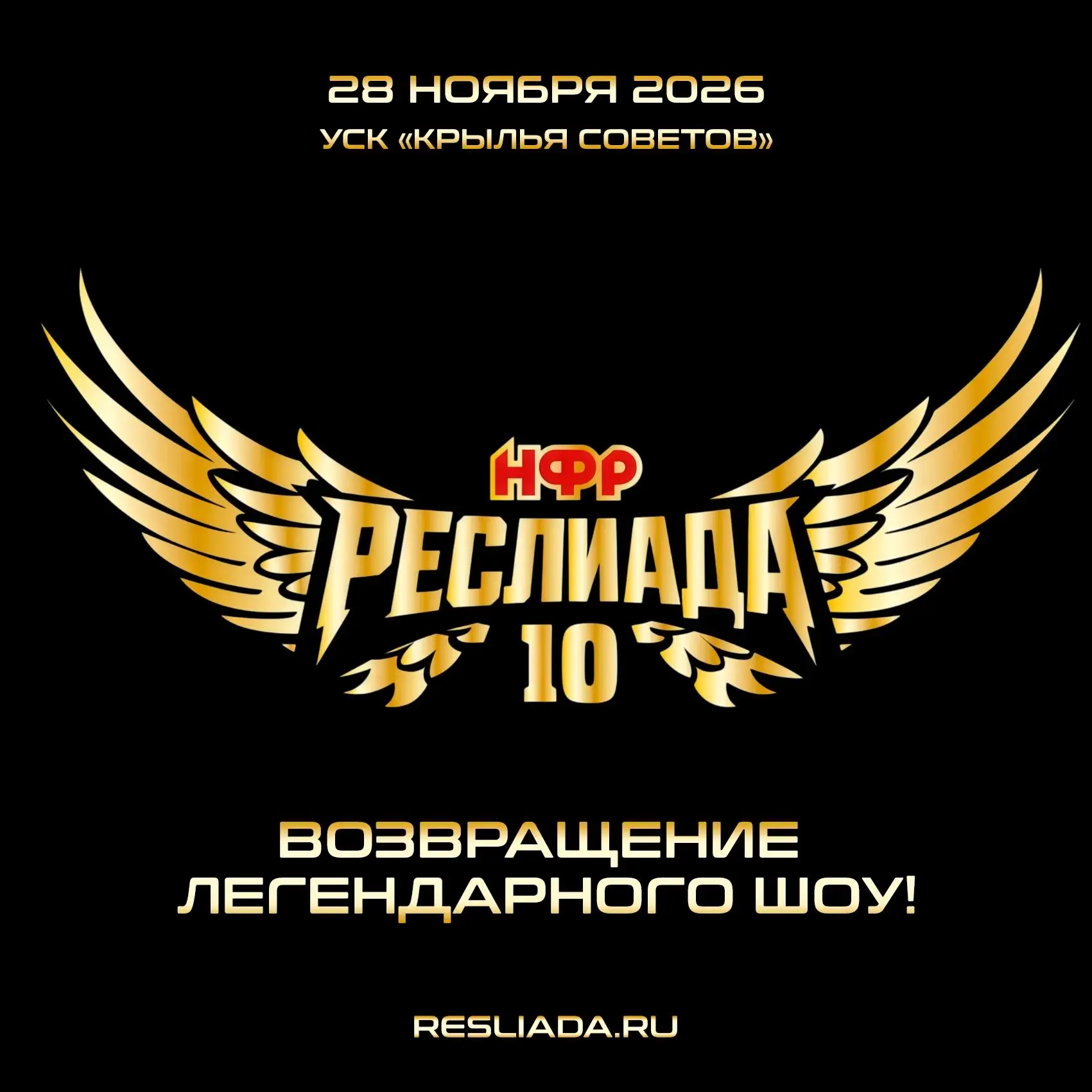 Реслиада вернется этой осенью!