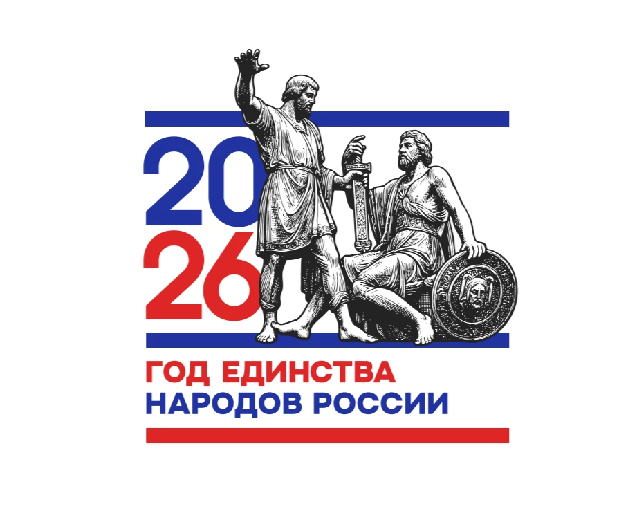 По решению президента РФ Владимира Владимировича Путина 2026 год объявлен Годом единства народов Рос