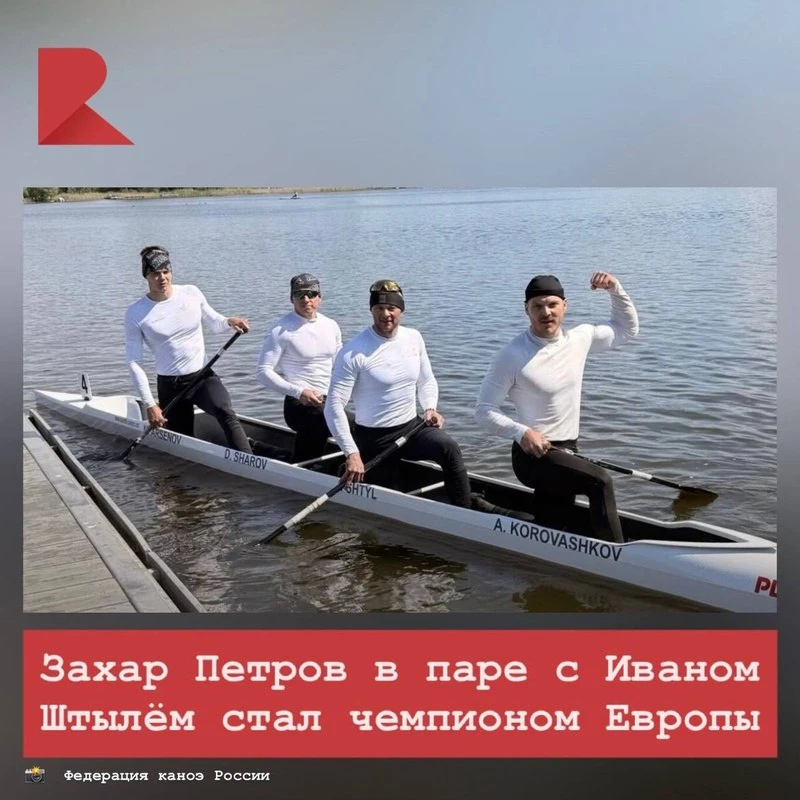 🛶 Рязанский каноист Захар Петров и Иван Штыль выиграли золото чемпионата Европы 2026 года в Португа