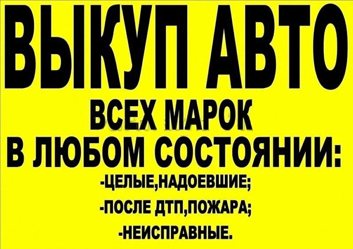 Куплю авто на разбор 🚘🔧