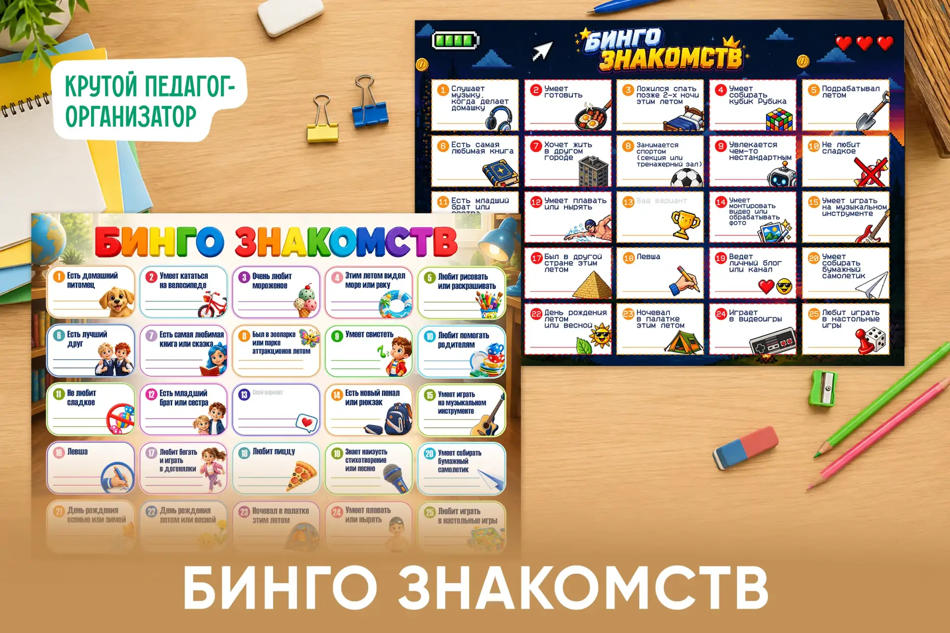 🔔 Активность на 1 сентября «Бинго знакомств» — авторская разработка дизайнеров «Крутог...