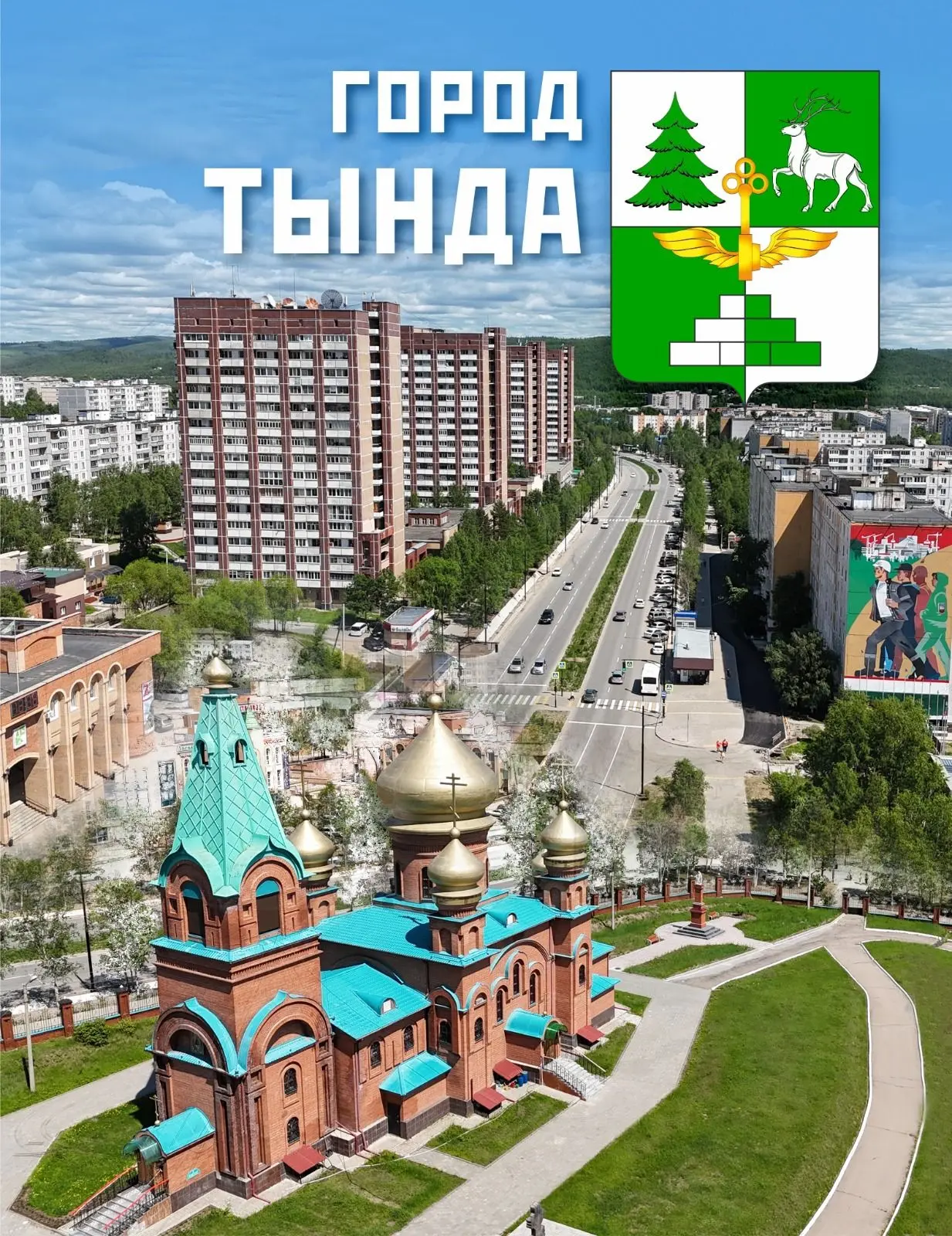 Совсем скоро наш город отметит свой 51-й день рождения! Подготовка к празднику уже идет...