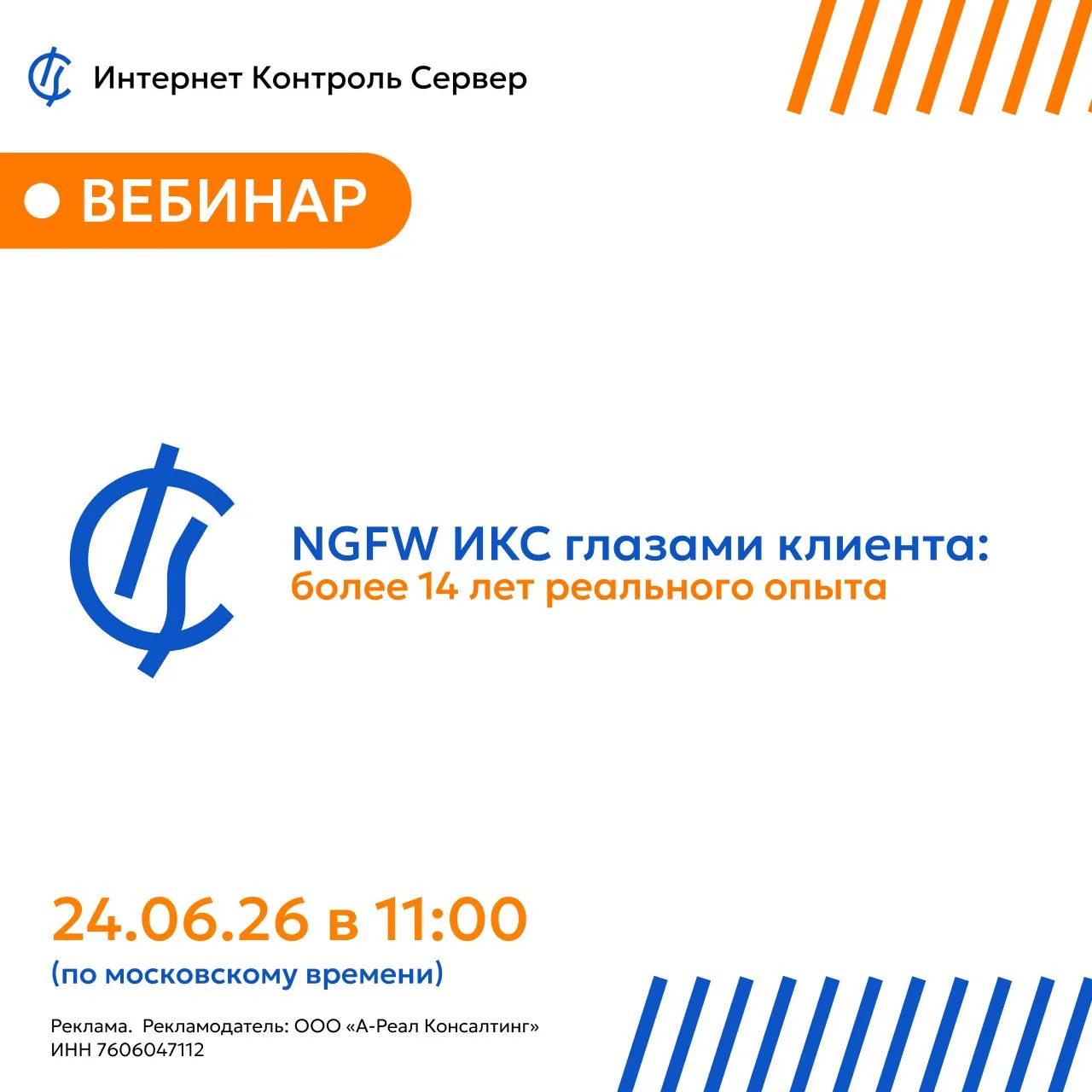 Наши партнеры из ИКС проводят интересный вебинар об использовании NGFW ИКС.