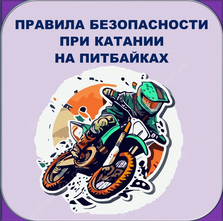 «Катаемся правильно и безопасно»
Это актуальная и важная тема — безопасность при катании на питбайка