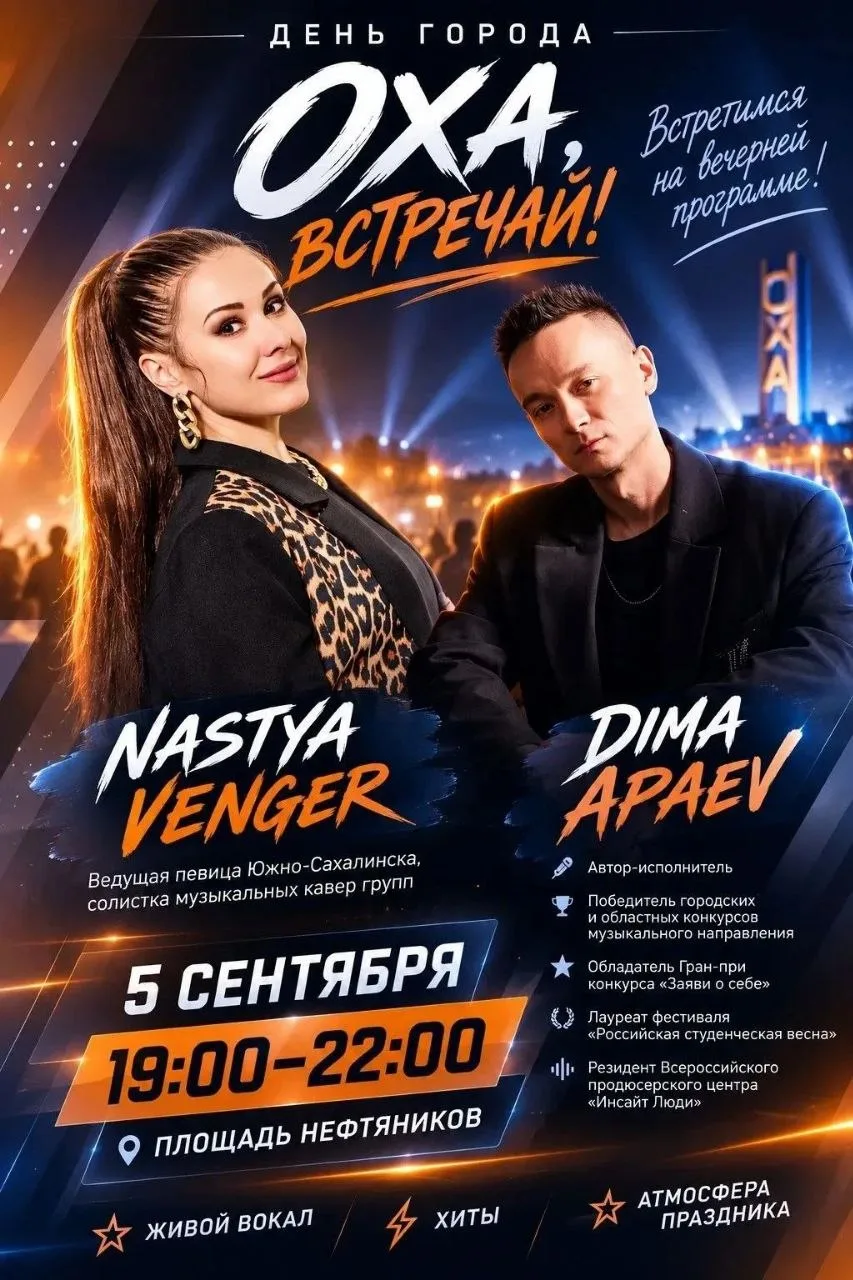 ⚡Стала известна программа Дня города в Охе