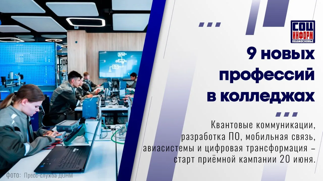 🎓 В предстоящем учебном году в колледжах Московской области откроется набор на девять новых специал