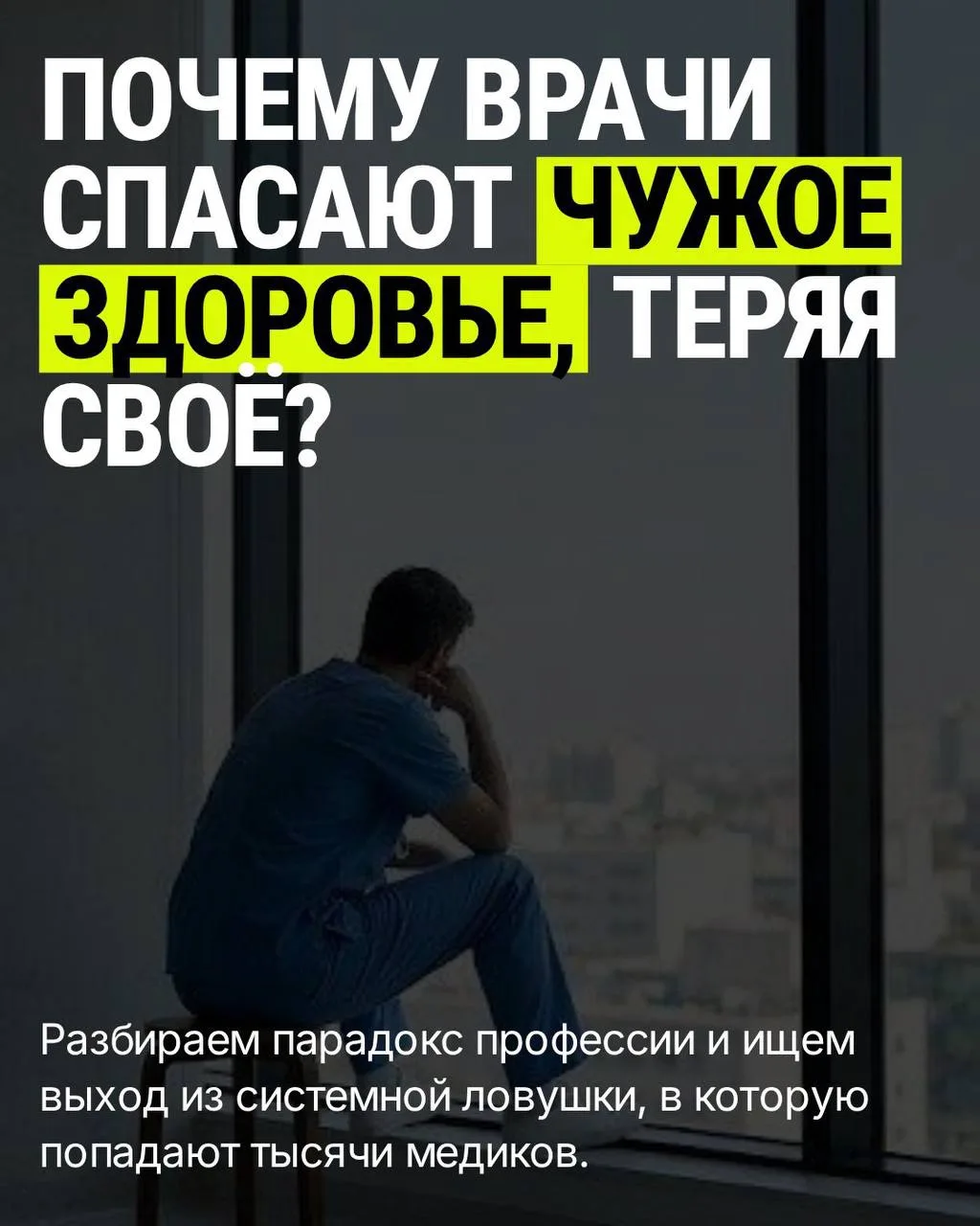 «Врач должен жертвовать собой».