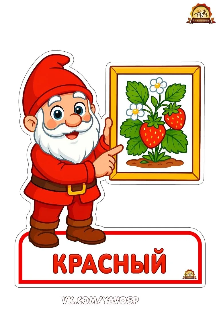 🫟🫟🫟ИЗУЧАЕМ ЦВЕТА С  ВЕСЕЛЫМИ  ГНОМАМИ!