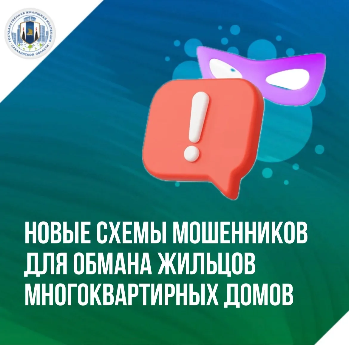 ❗️Мошенники все изощреннее играют на чувстве ответственности жильцов многоквартирных домов. Один из 