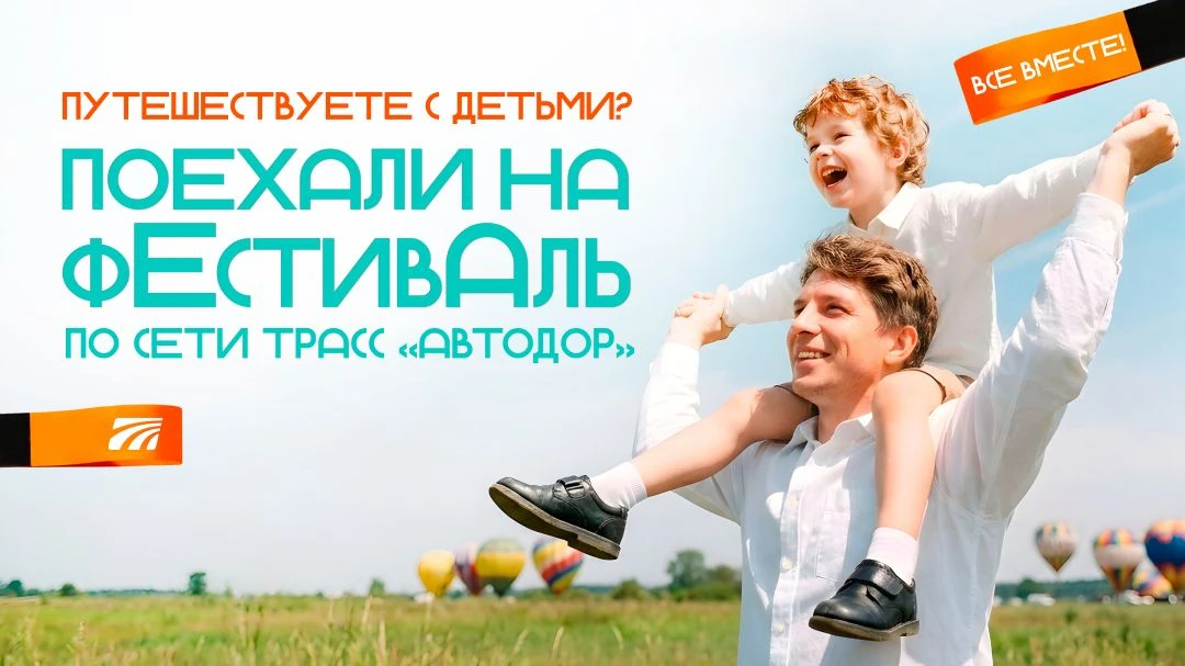 Планируете путешествие с детьми? Регистрируйтесь в акции «Фестивальная трасса» и получайте подарки з