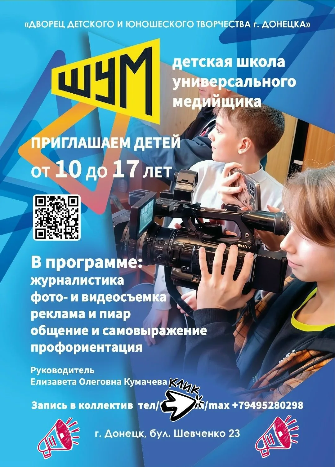 ОТКРЫТА ЗАПИСЬ В ДЕТСКУЮ ШКОЛУ УНИВЕРСАЛЬНОГО МЕДИЙЩИКА "ШУМ"!