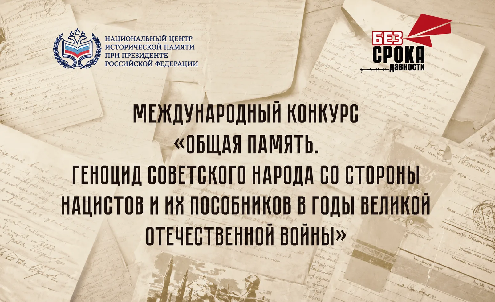 🔖Стартовал Международный конкурс "Общая память. Геноцид советского народа со стороны н...