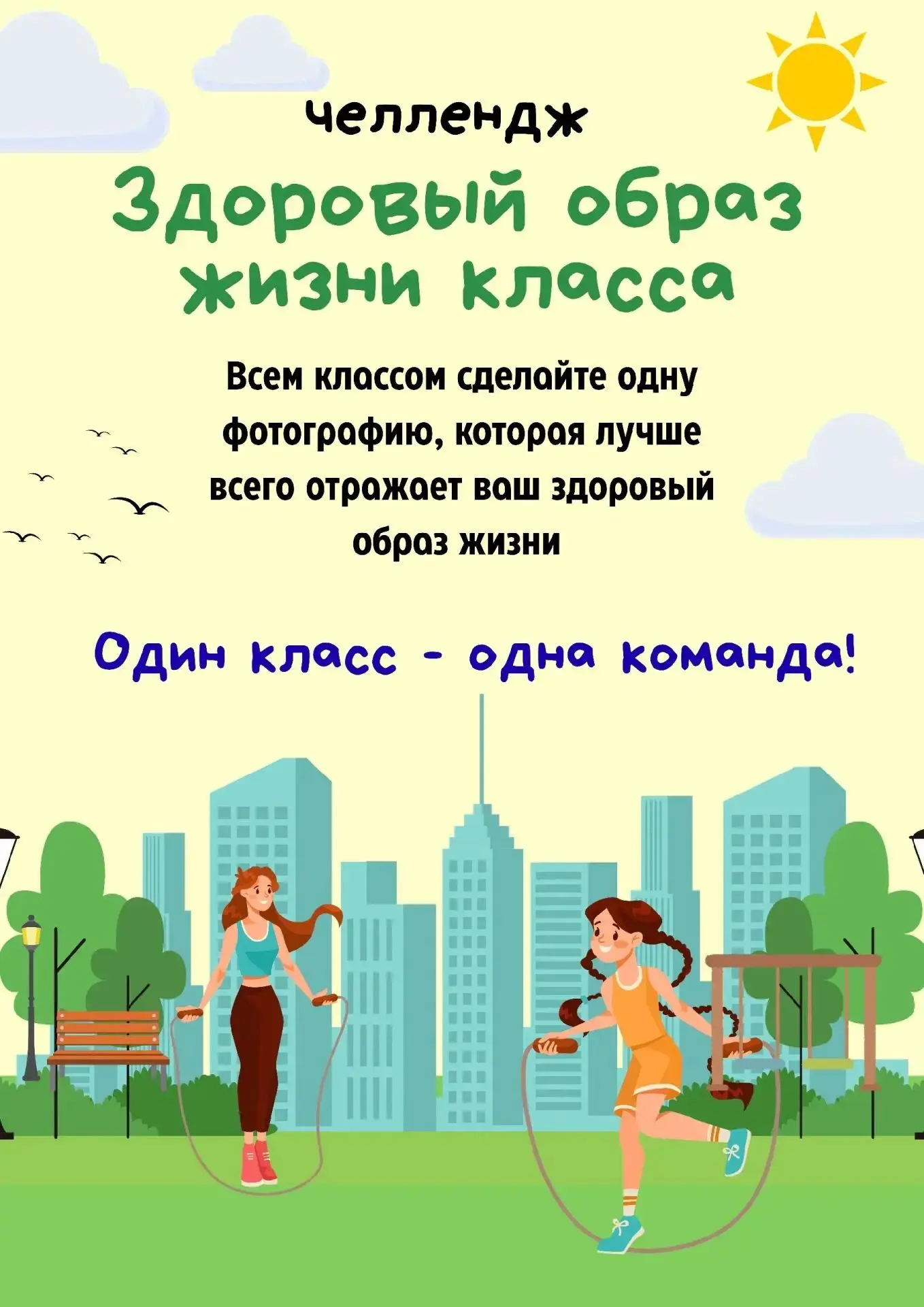🥦 ЧЕЛЛЕНДЖ «ЗДОРОВЫЙ ОБРАЗ ЖИЗНИ КЛАССА» 🏃‍♀️