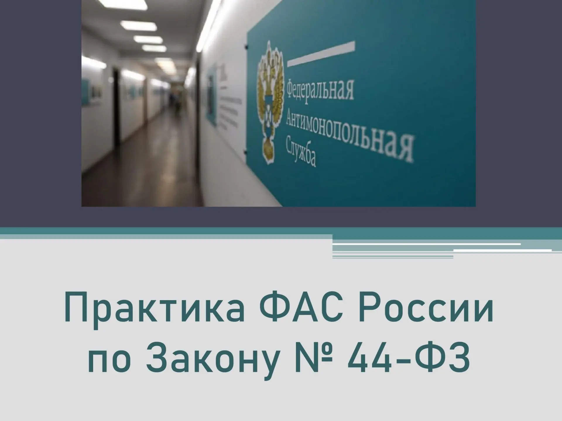 Сегодня рассмотрим практику ФАС по Закону N 44-ФЗ: какие ошибки отметила служба за апре...
