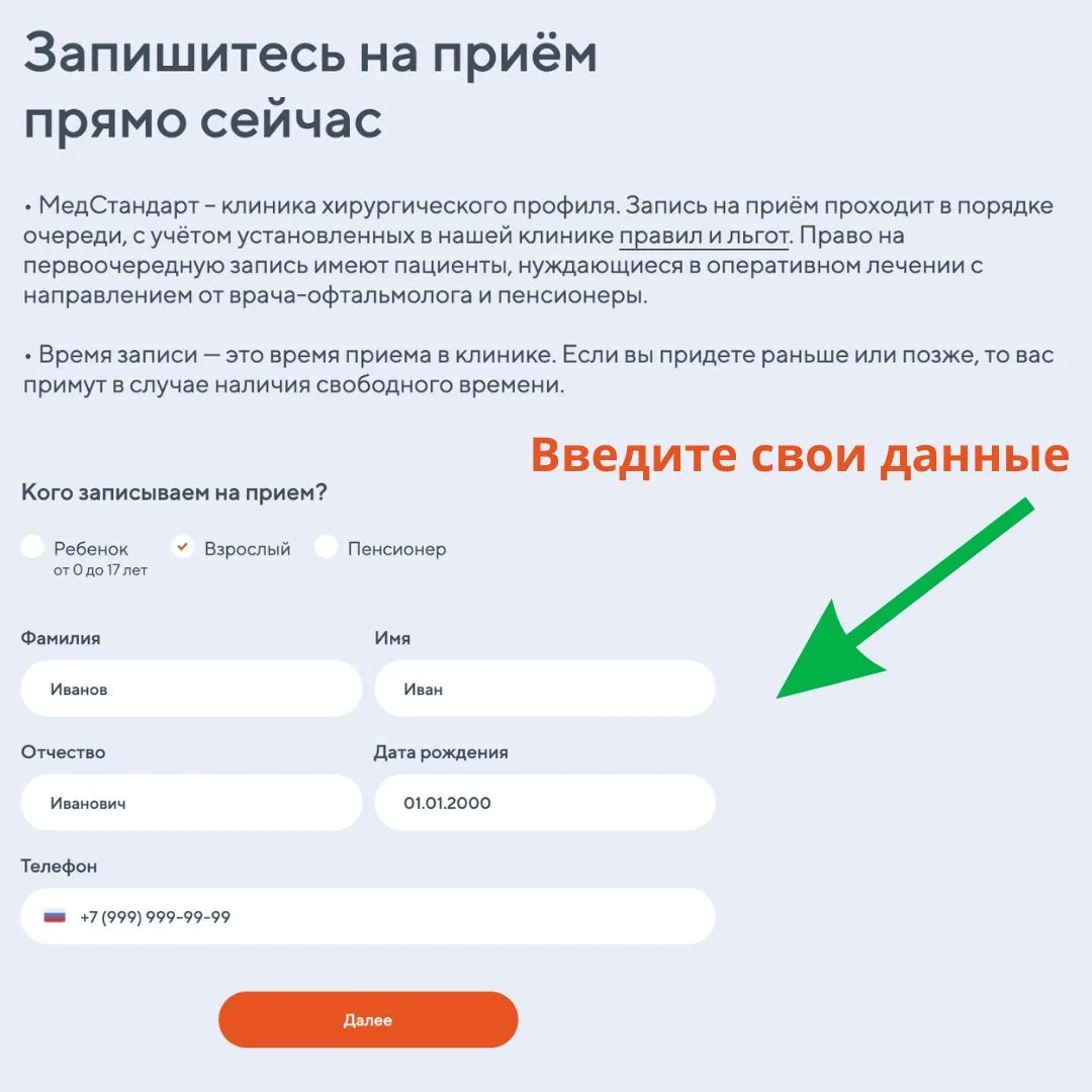 Записаться в нашу клинику можно быстро и удобно – без звонков и ожидания ответа оператора.