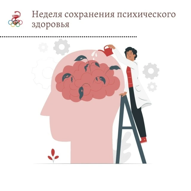 Стартовала неделя сохранения психического здоровья.