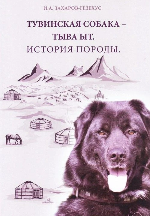 Тувинская собака - Тыва ыт