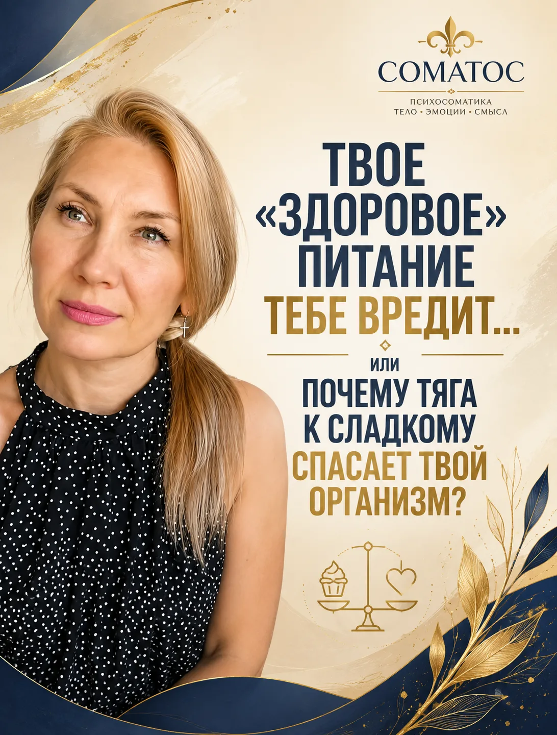 ТВОЕ «ЗДОРОВОЕ» ПИТАНИЕ ТЕБЕ ВРЕДИТ... ИЛИ ПОЧЕМУ ТЯГА К СЛАДКОМУ СПАСАЕТ ТВОЙ ОРГАНИЗМ?