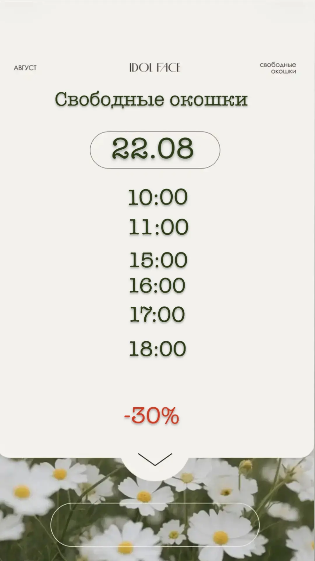 Свободные окошки на завтра ,со скидкой 30%🔥🔥🔥