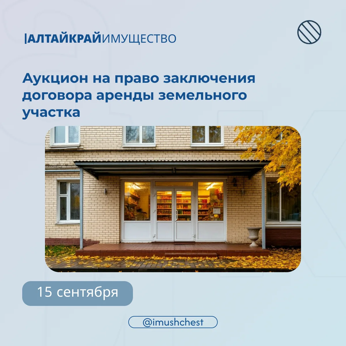 📅 15 сентября состоится аукцион на право заключения договора аренды земельного участка