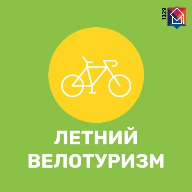 ЛЕТО НА ВЕЛОСИПЕДАХ 

🚴Июль – самое время для велотуризма. #НашиРодители рассказывают, что делать, 