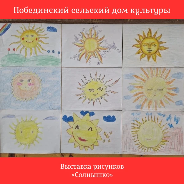 Выставка рисунков «Солнышко» — это замечательная возможность для ребят проявить свои та...