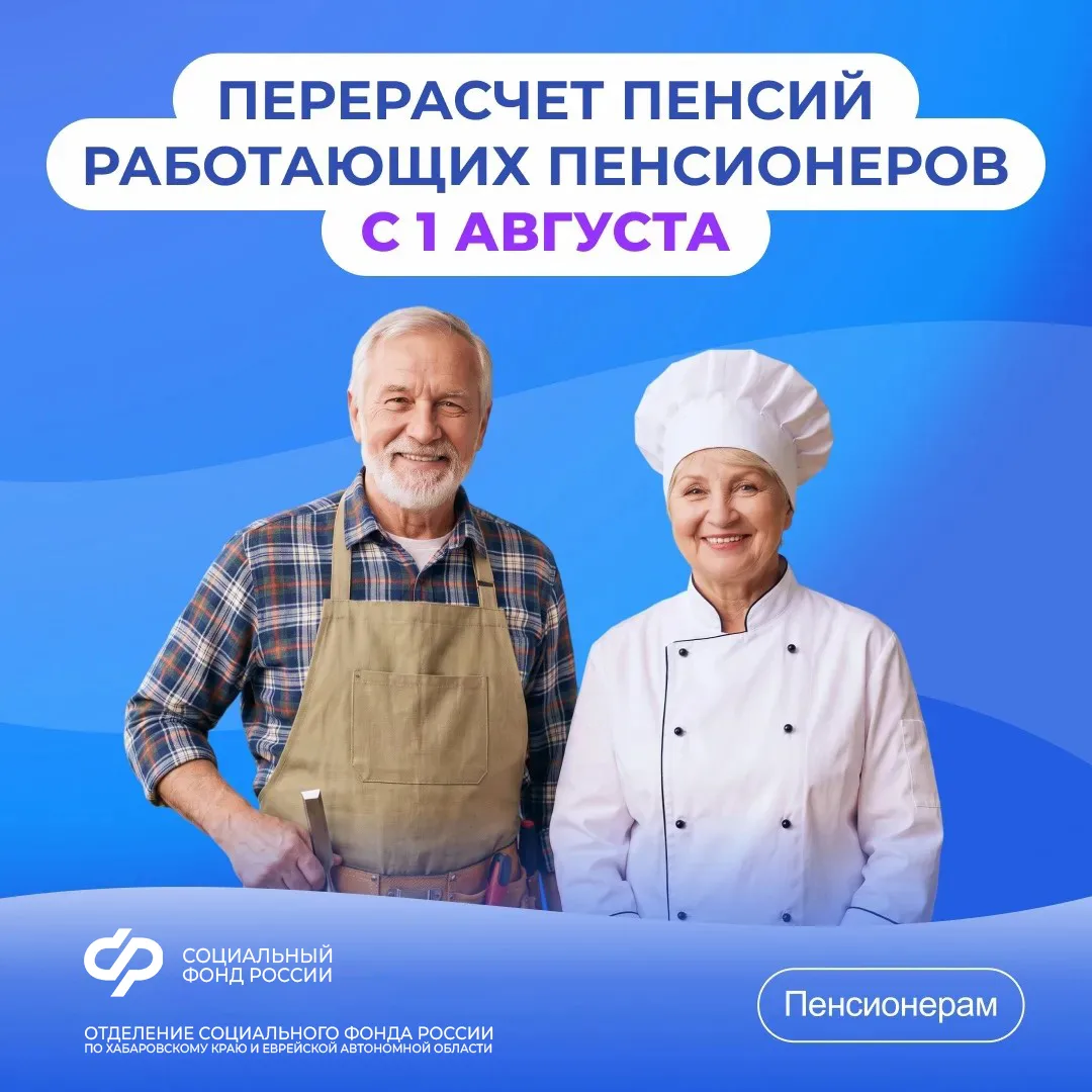 С 1 августа увеличились страховые пенсии работающих пенсионеров

📌 Отделение СФР по Хабаровскому кр