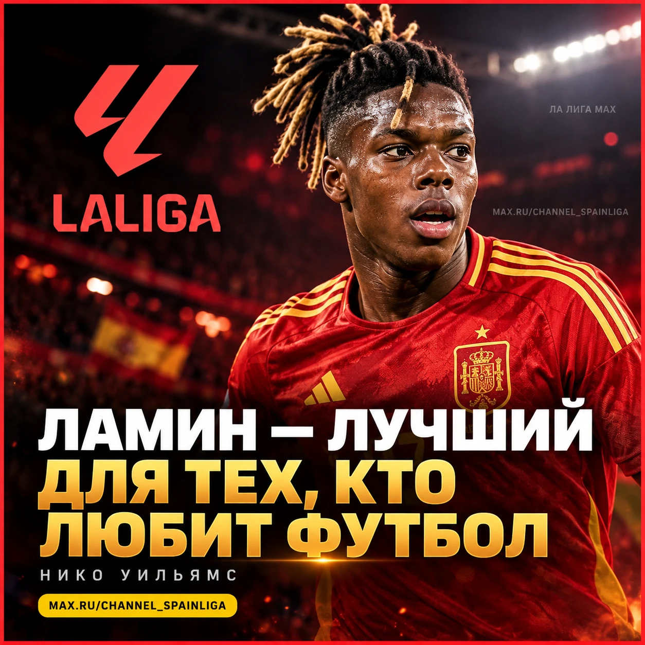 ⚡ НИКО: «ЛАМИН — ЛУЧШИЙ»