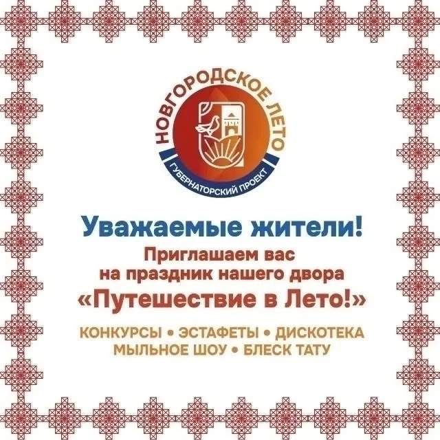 Для жителей Псковской!

Приглашаем всех на праздник во дворе
3 августа в 18 часов на ул. Псковская д